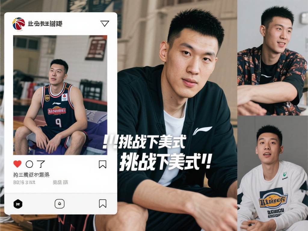 北京男篮范子铭社交媒体分享日常随拍:体验美式风格挑战 在社交媒体时代,体育明星的一举一动都能迅